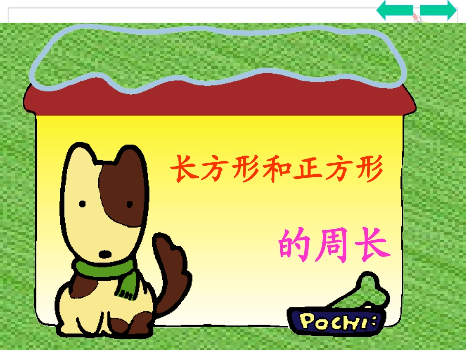 人教2011版小学数学三年级周长计算_第1页