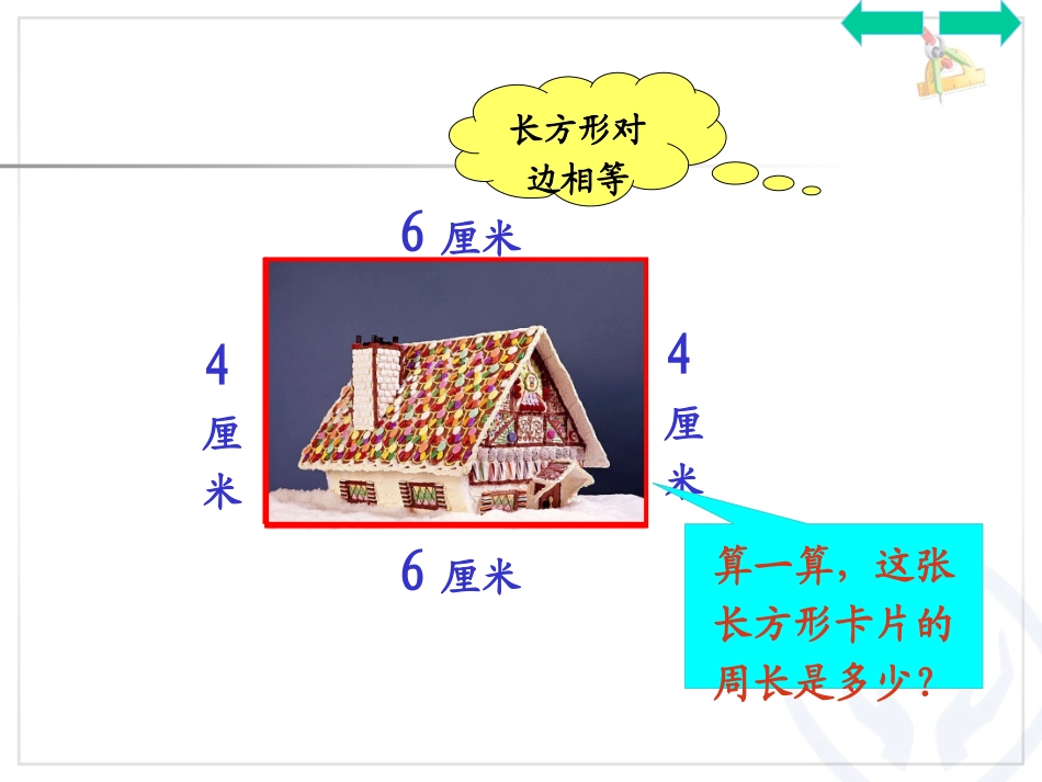 人教2011版小学数学三年级周长计算_第2页