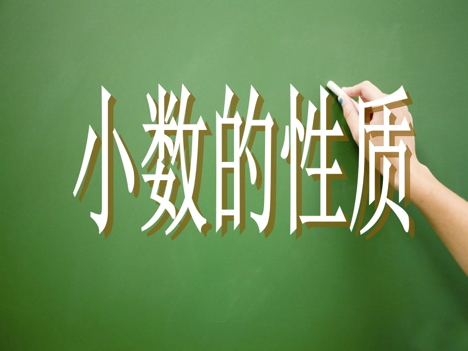 小学数学2011版本小学四年级小数的性质_第3页