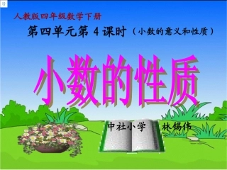 小学数学2011版本小学四年级小数的性质
