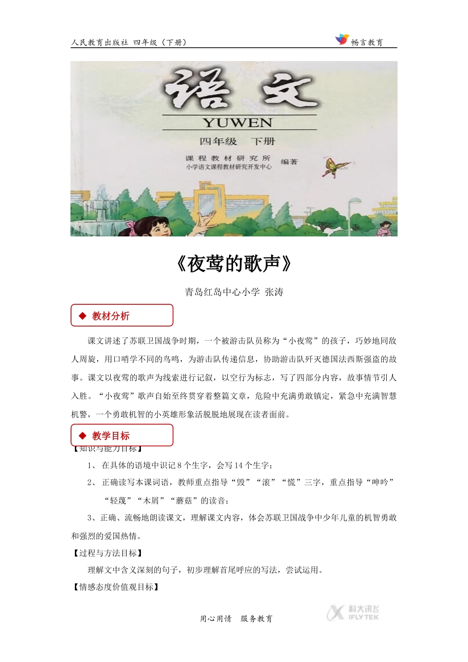 【教学设计】《夜莺的歌声》(人教)_第1页