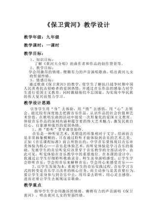 初中音乐《保卫黄河》教学设计