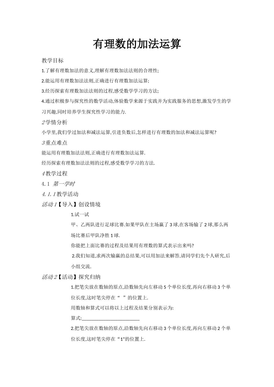 有理数的加法运算教学设计_第1页