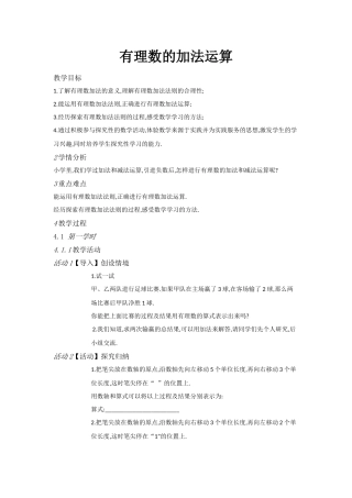 有理数的加法运算教学设计