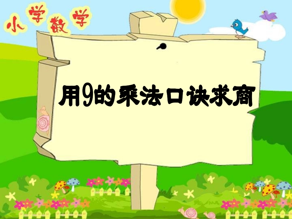 人教2011版小学数学二年级用9的乘法口诀求商-(6)_第1页