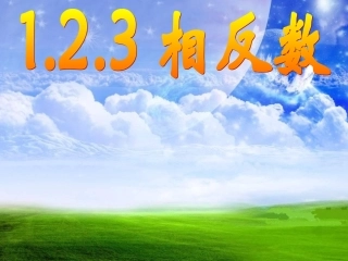 相反数.2.3-相反数-(3)