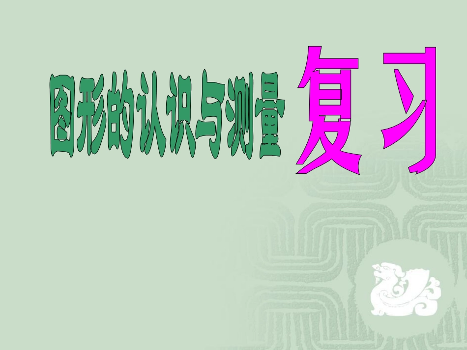 图形的认识与测量_第1页