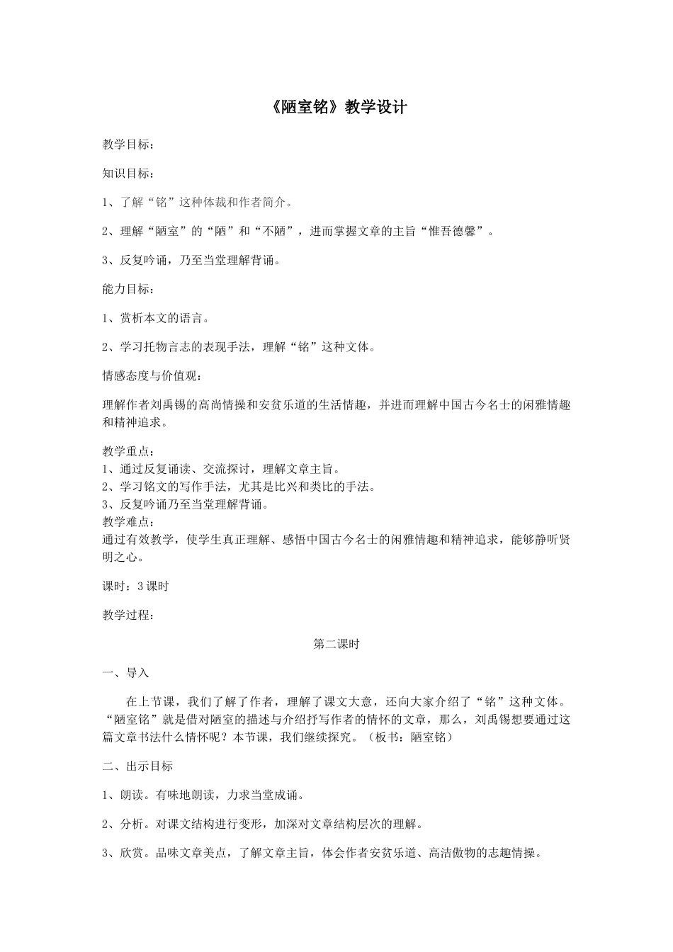 (部编)初中语文人教2011课标版七年级下册《陋室铭》教学设计(第二课时)_第1页