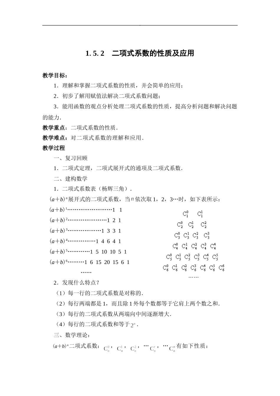 1.5.2二项式系数的性质及应用_第1页