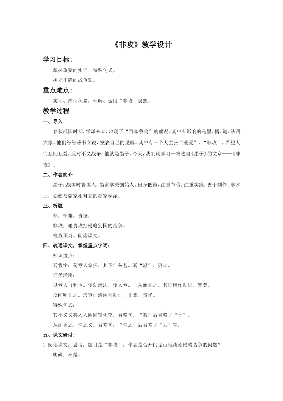 《非攻(节选)》教学设计3_第1页