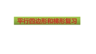 平行四边形和梯形复习