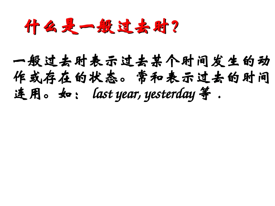 初中英语一般过去时课件(PPT)(上课_第2页
