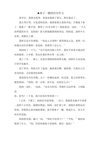 鼻子一酸的经历作文范文精选