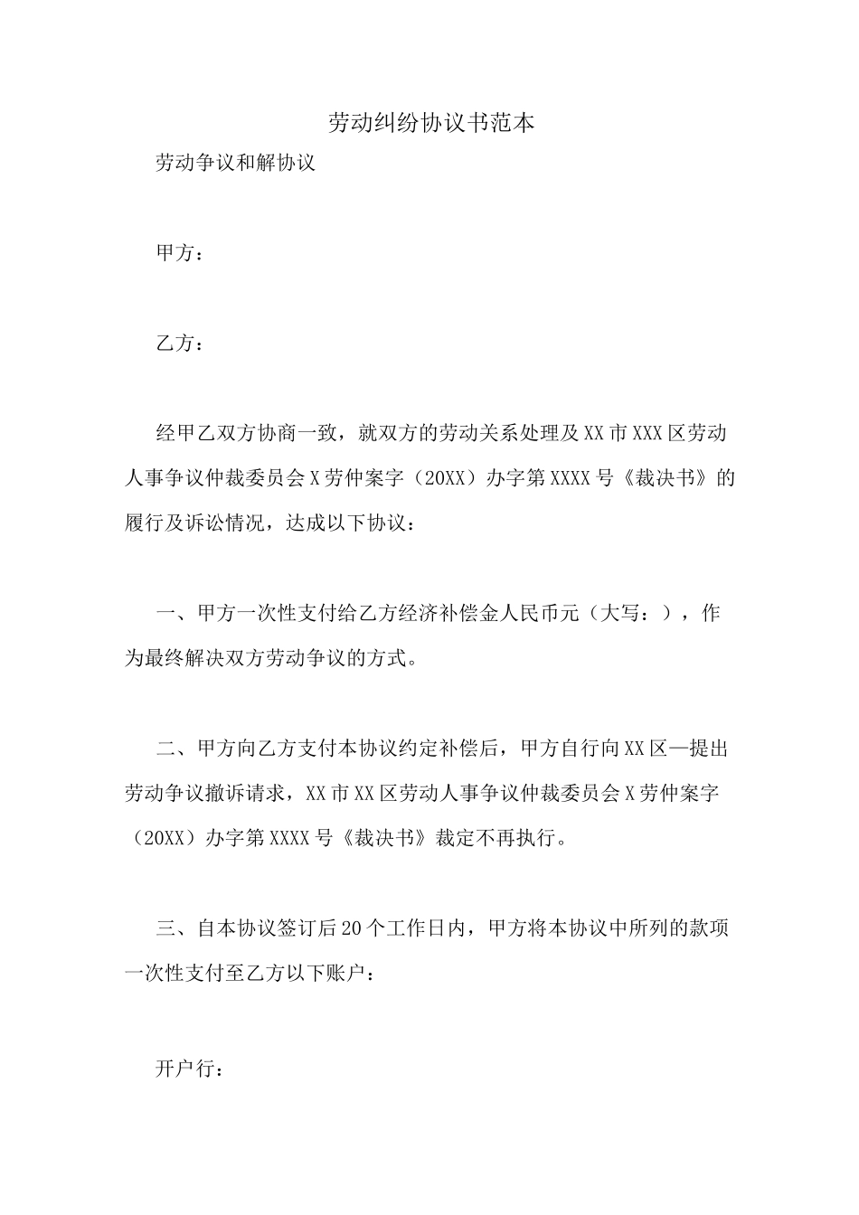 劳动纠纷协议书范本_第1页