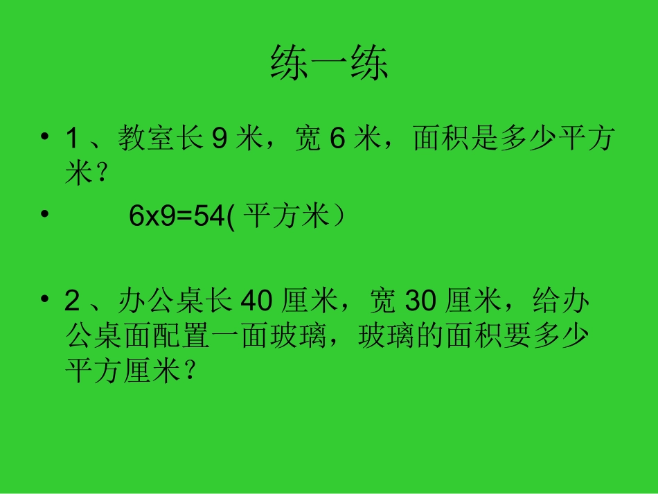 人教2011版小学数学三年级长方形正方形的面积计算-(5)_第3页