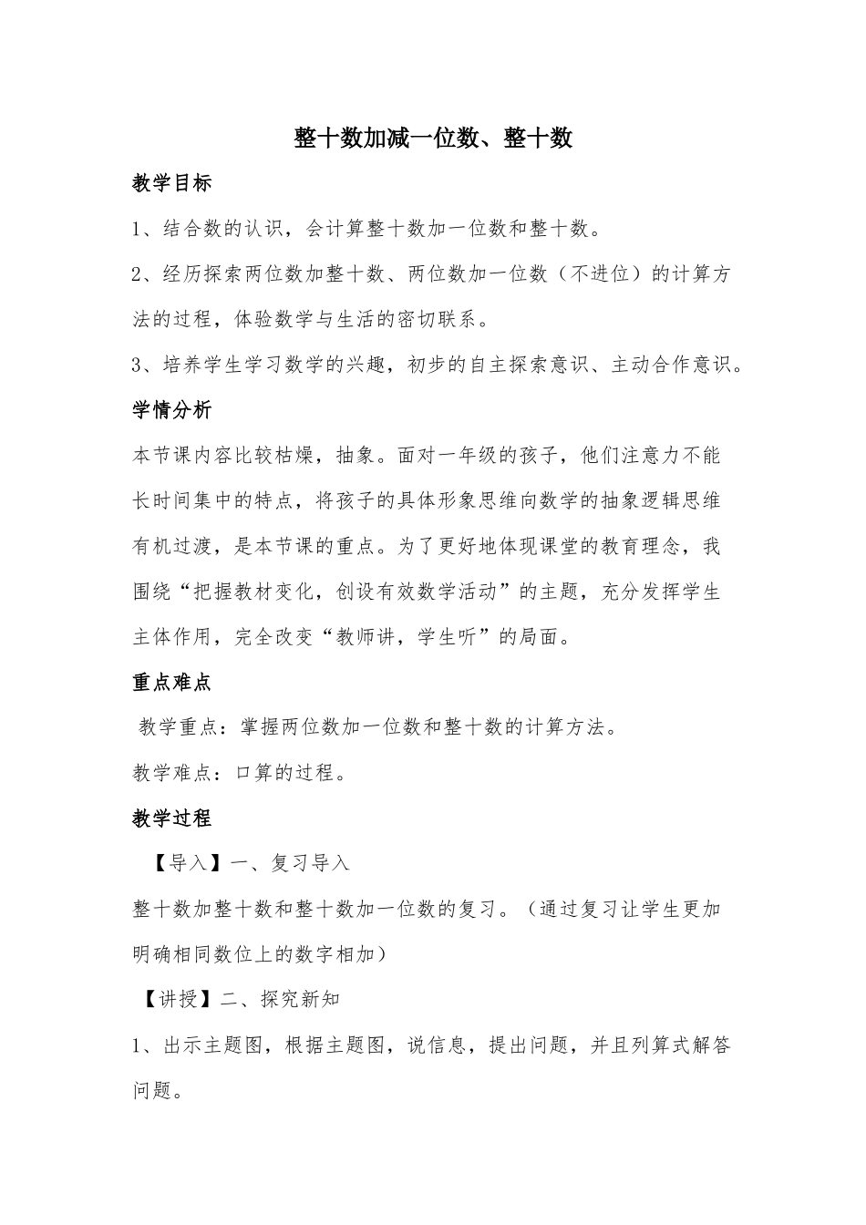 小学数学人教2011课标版一年级整十数加减整十数、一位数_第1页