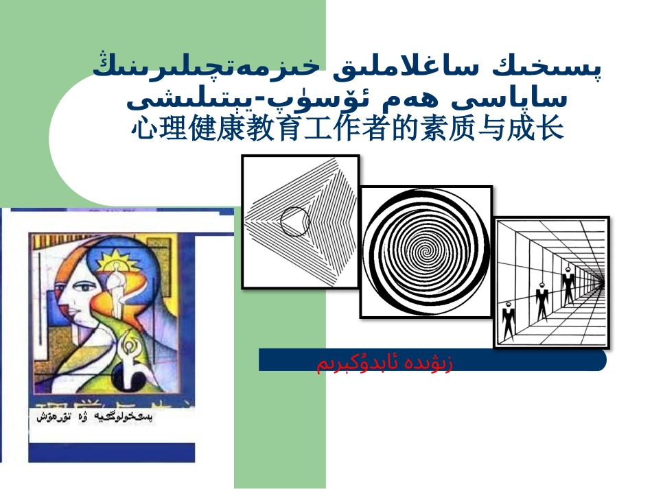 心理健康教育工作者的素质_第1页