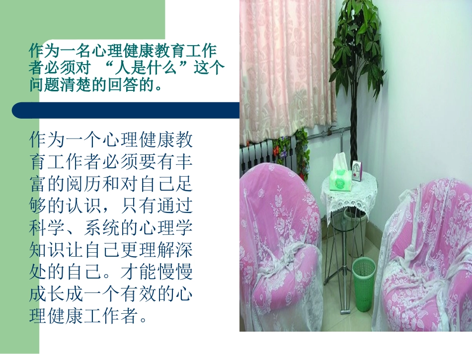 心理健康教育工作者的素质_第2页