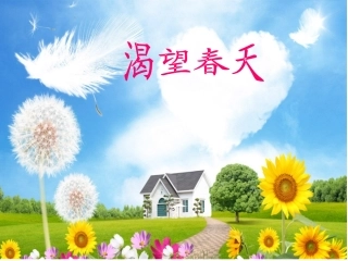《渴望春天》课件03