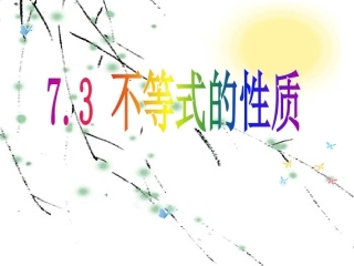 不等式性质课件-(2)