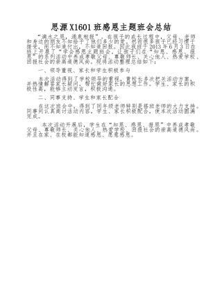X1601班感恩主题班会总结