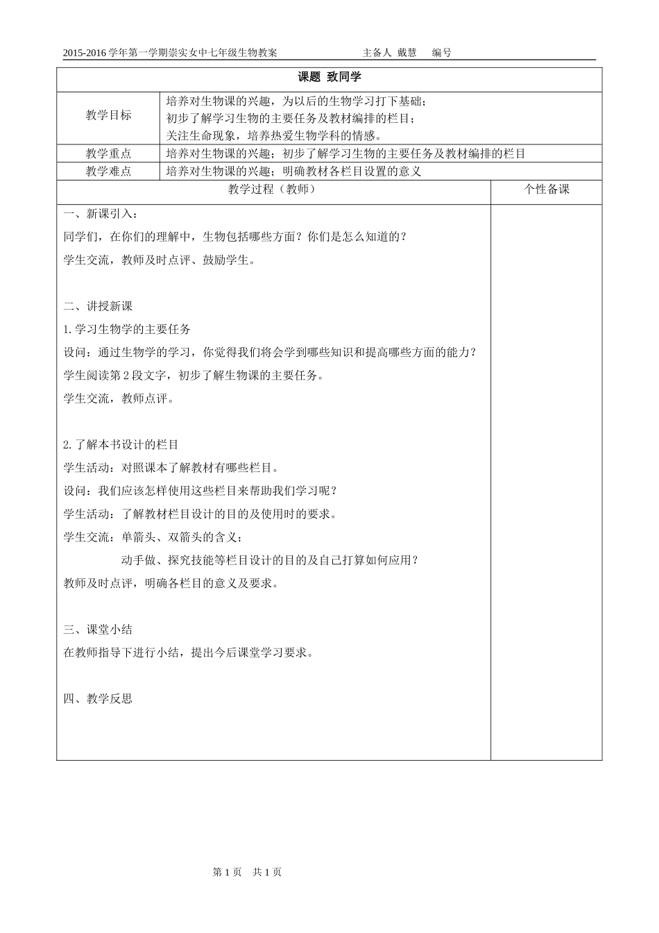 2015-2016学年第一学期崇实女中七年级生物教案-主备人-戴慧-编号_第1页