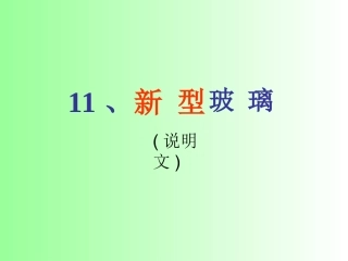 40711、新型玻璃(好)