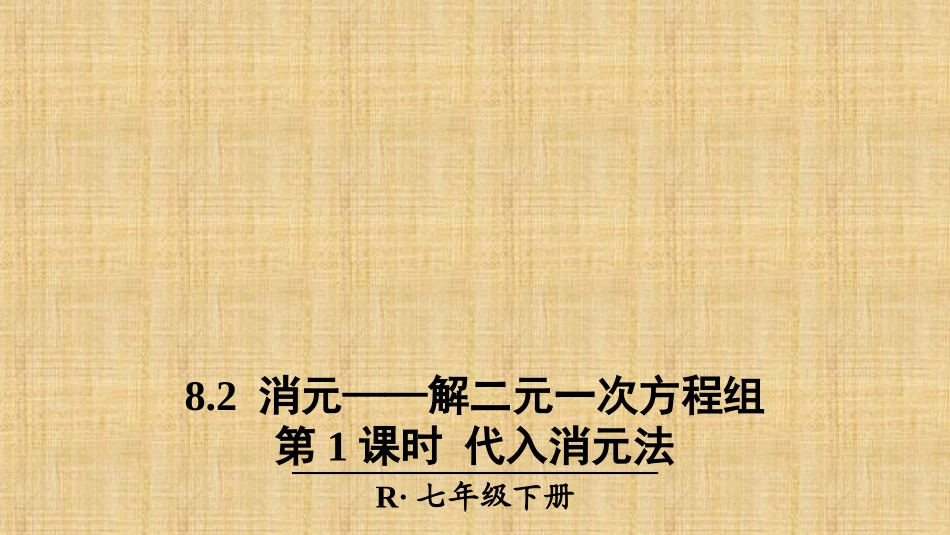 二元一次方程解法(代入法)_第1页