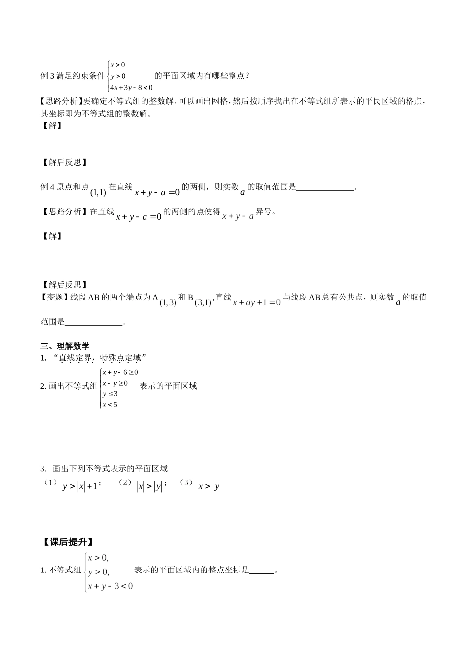 二元一次不等式组表示的平面区域_第2页