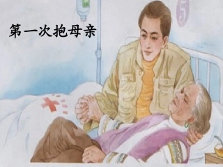 《第一次抱母亲》第一课时