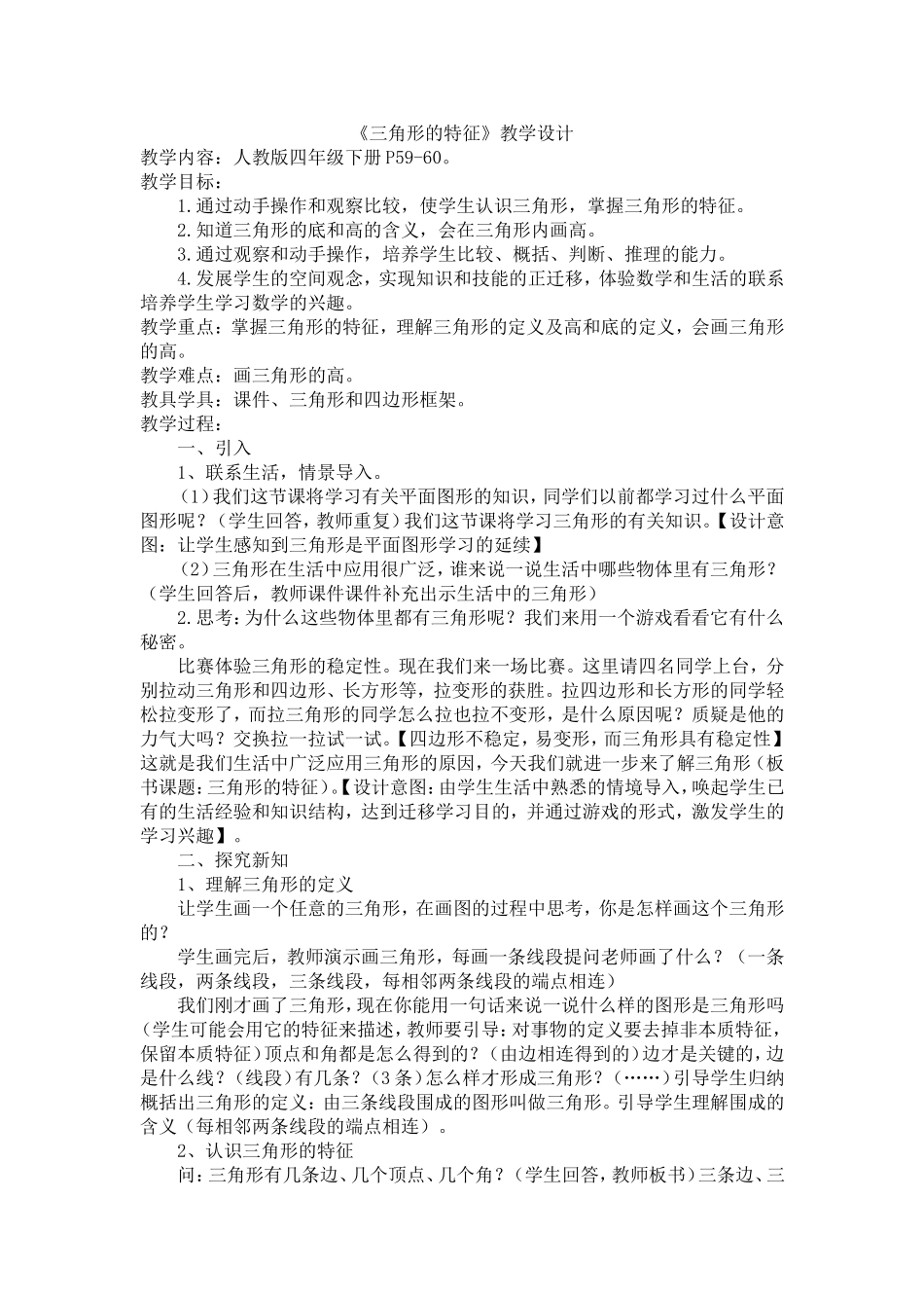 人教2011版小学数学四年级三角形的特征_第1页