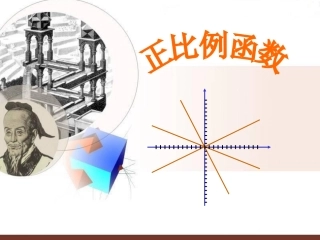 14.2.1正比例函数.2.1正比例函数课件
