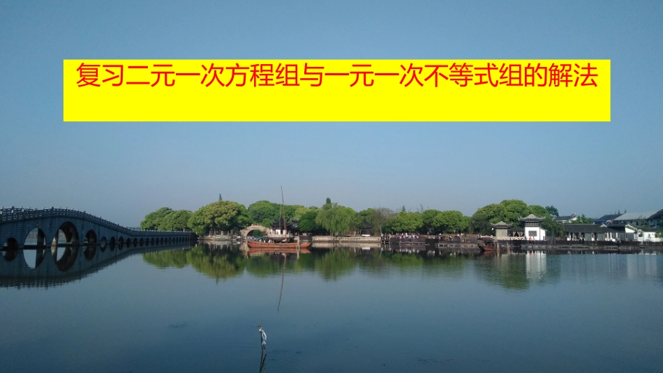 方程组与不等式组的解法_第1页