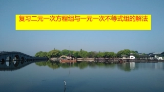 方程组与不等式组的解法