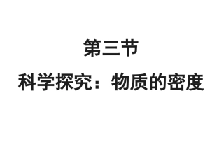 5.4《物质的密度》PPT课件2