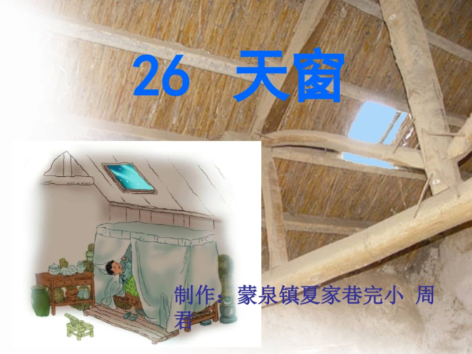 《天窗》课件(五年级语文上册课件)_第1页