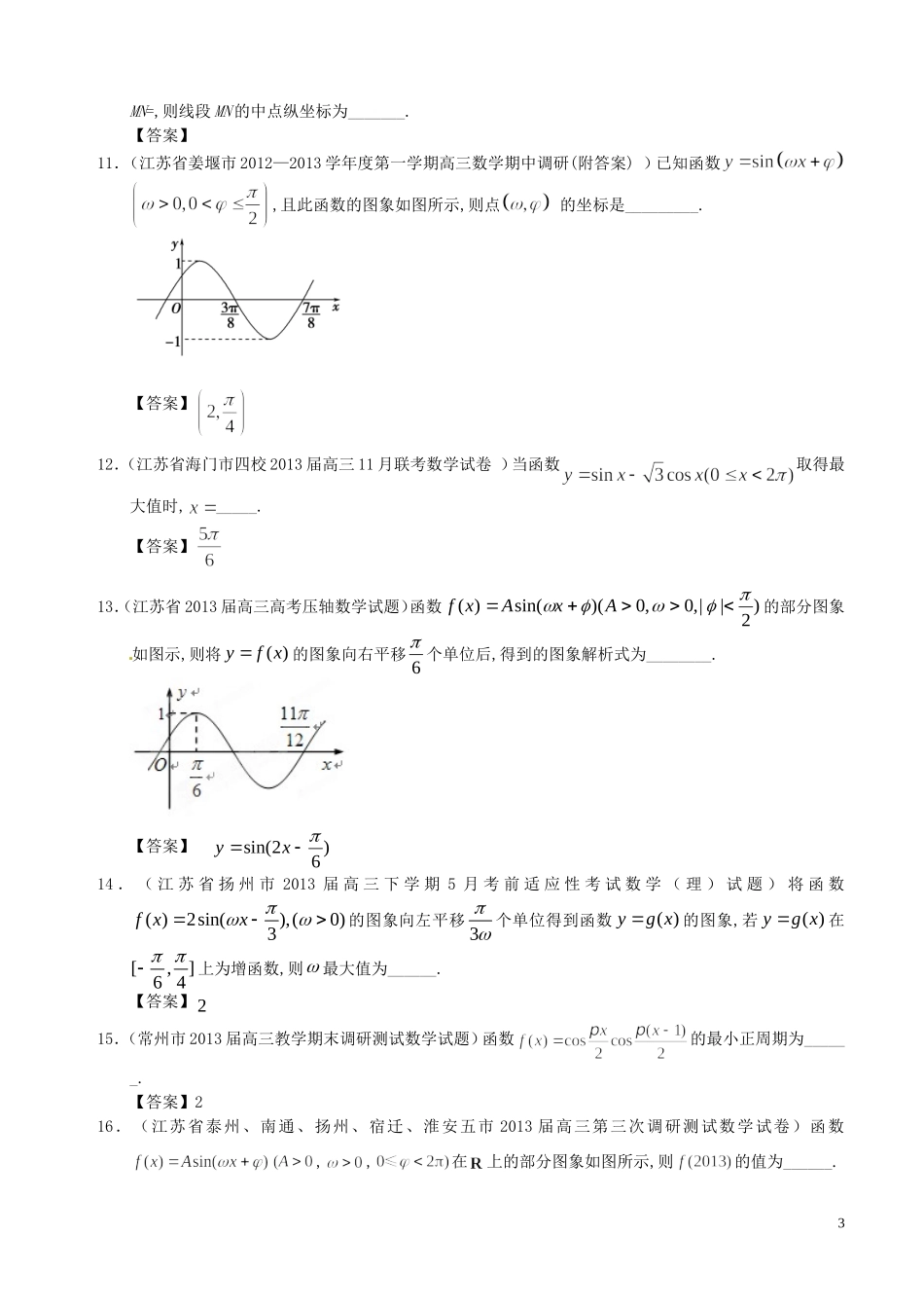 -三角函数的图象及性质-_第3页