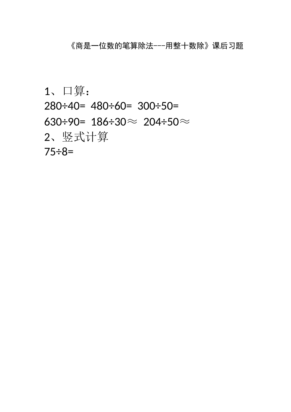 小学人教四年级数学商是一位数的笔算除法---用整十数除_第1页