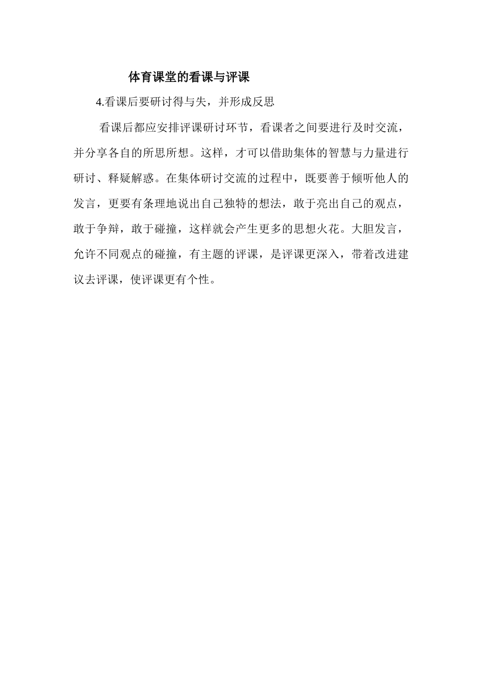 体育课堂的看课与评课4_第1页