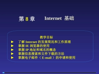 第8章Internet基础