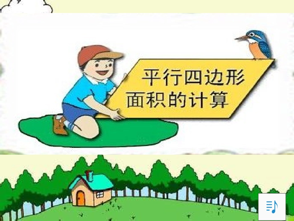 平行四边形的面积(上课用)_第3页