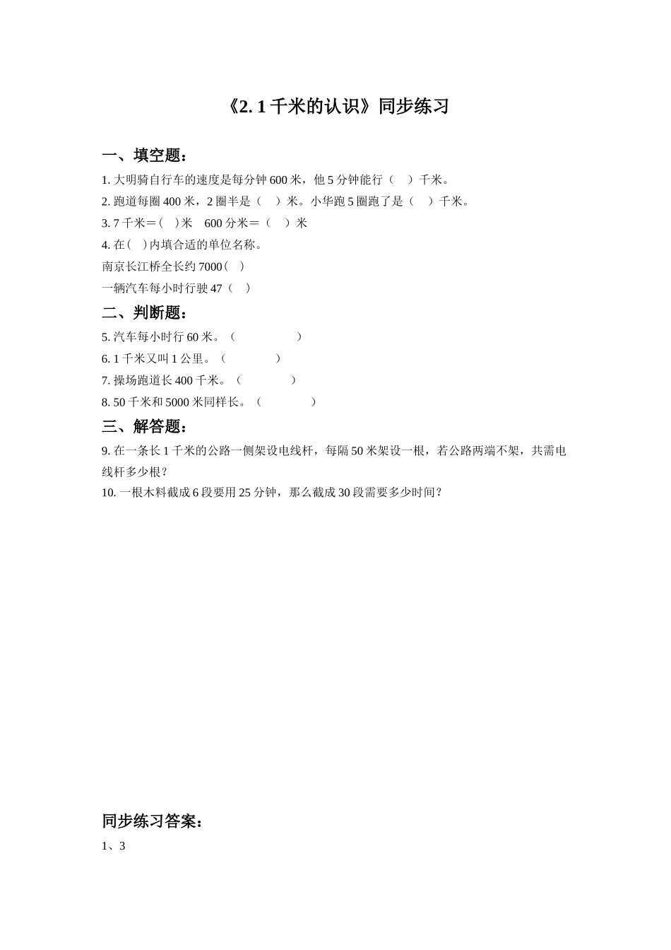 《2.1千米的认识》同步练习3_第1页