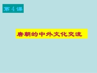 第4课-唐朝的中外文化交流