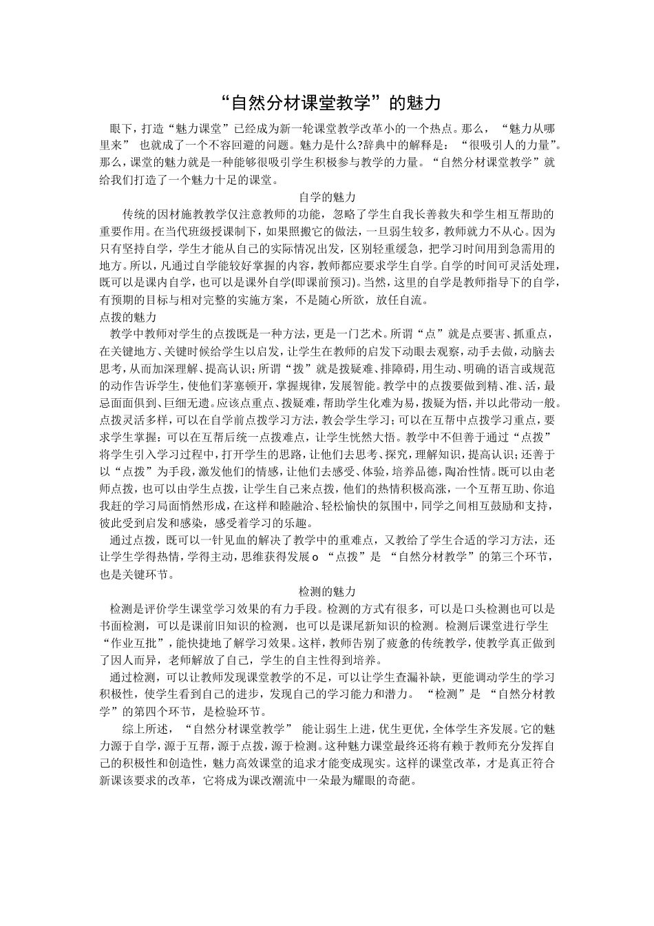 “自然分材课堂教学”的魅力_第1页