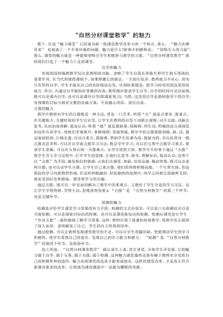 “自然分材课堂教学”的魅力