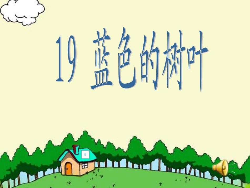 19《蓝色的树叶》ppt课件1_第1页
