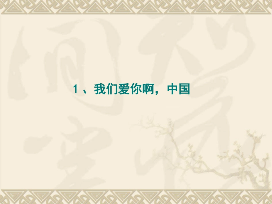 1.我们爱你啊-中国_第1页