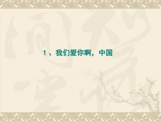 1.我们爱你啊-中国