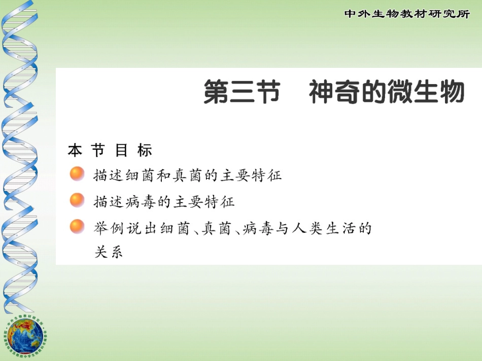 14-3神奇的微生物_第1页