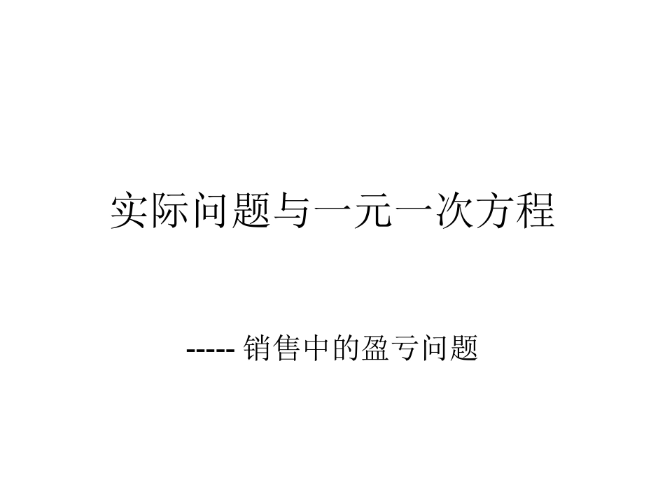 初中一年级数学上册第三章-一元一次方程3.4-实际问题与一元一次方程课件_第1页